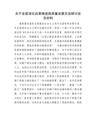 关于全面深化改革推进高质量发展交流研讨发言材料