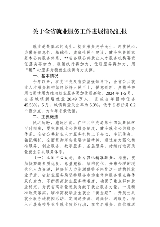 关于全省就业服务工作进展情况汇报