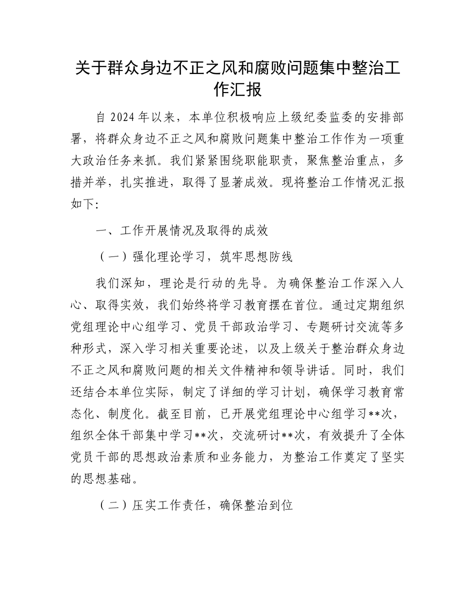 关于群众身边不正之风和腐败问题集中整治工作汇报_第1页