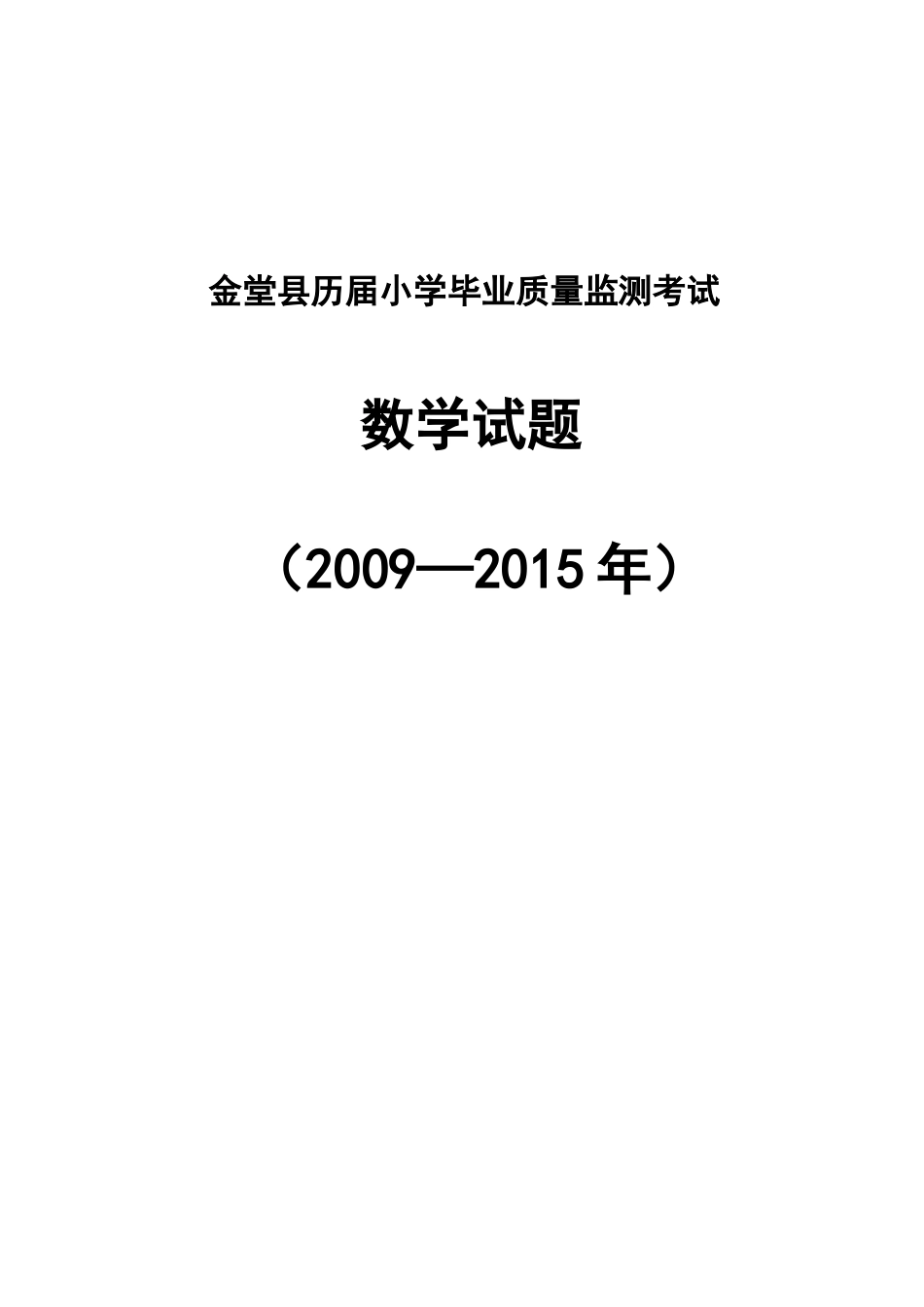 历届小学毕业考试数学试题(2009-2015)_第1页