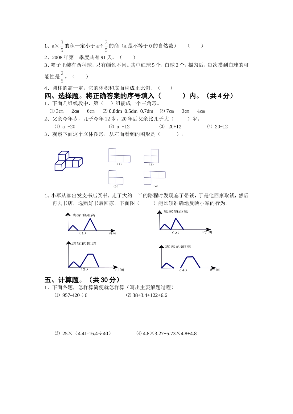 历届小学毕业考试数学试题(2009-2015)_第3页