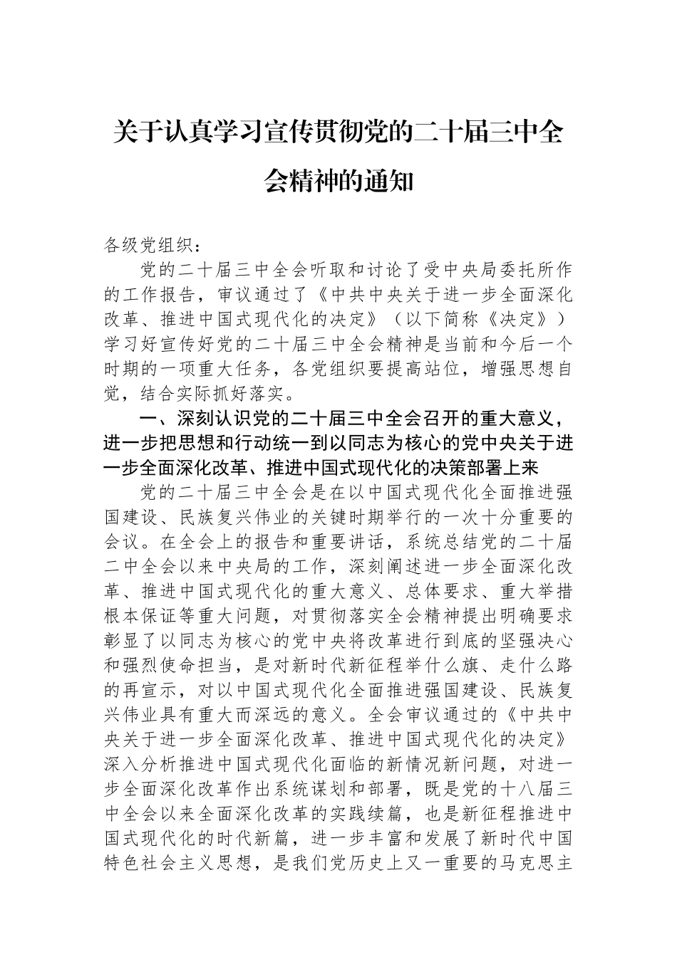 关于认真学习宣传贯彻党的二十届三中全会精神的通知_第1页