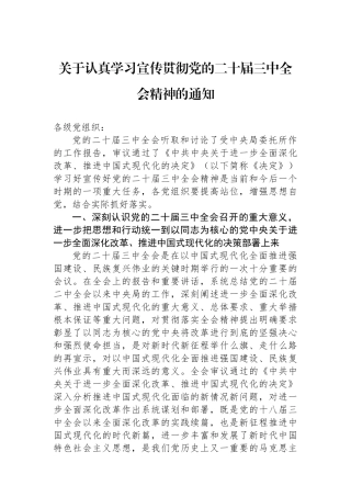 关于认真学习宣传贯彻党的二十届三中全会精神的通知