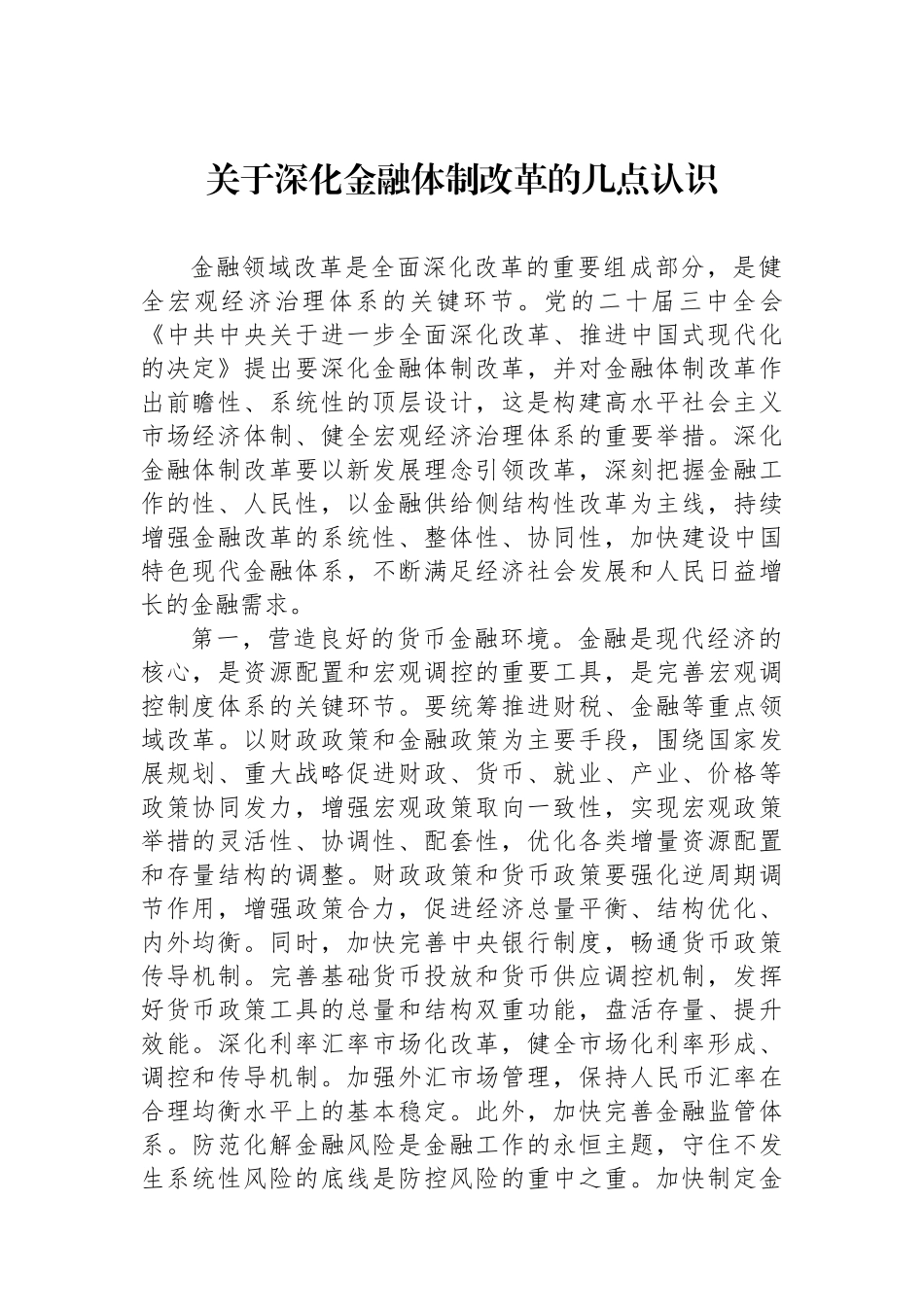 关于深化金融体制改革的几点认识_第1页