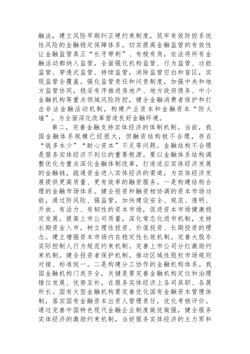 关于深化金融体制改革的几点认识_第2页