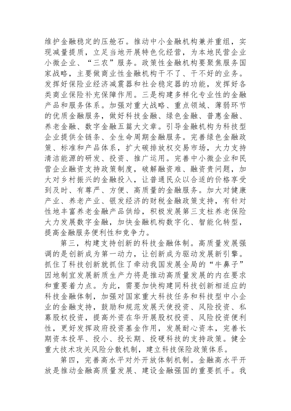 关于深化金融体制改革的几点认识_第3页