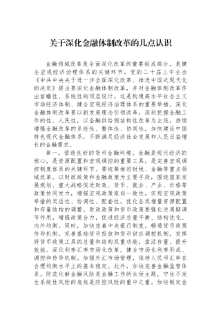 关于深化金融体制改革的几点认识