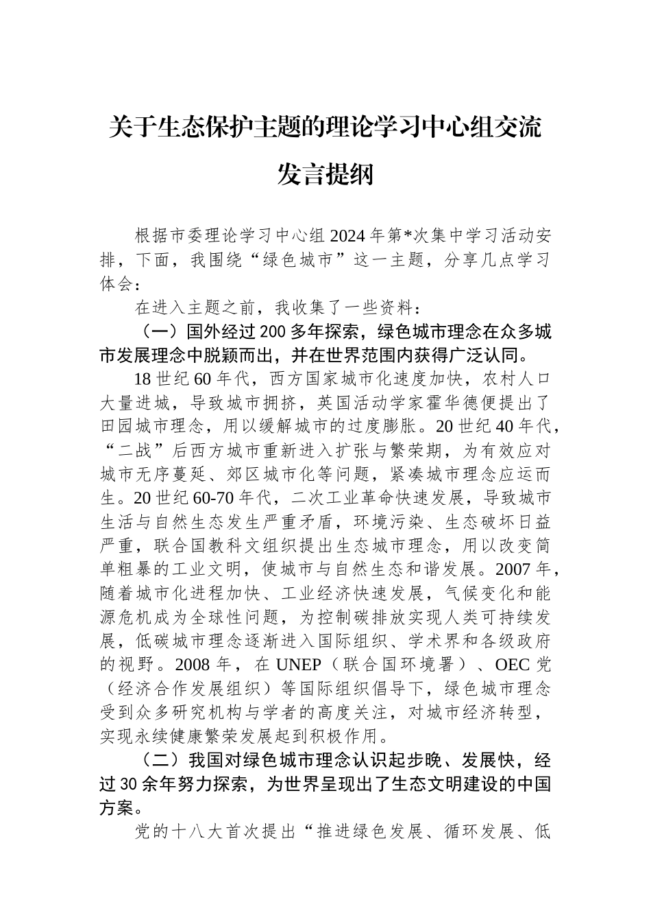 关于生态保护主题的理论学习中心组交流发言提纲_第1页
