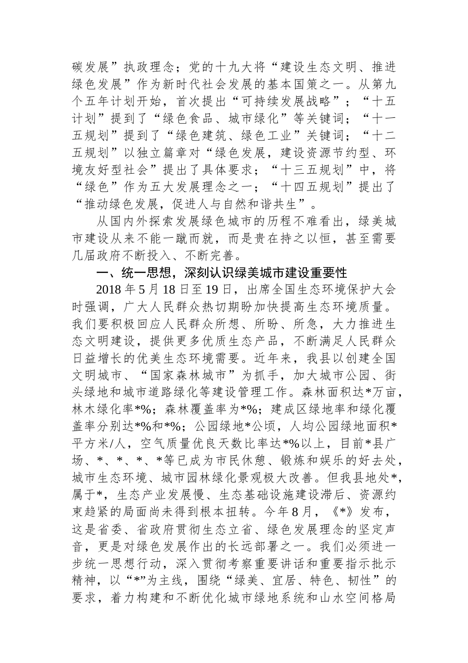 关于生态保护主题的理论学习中心组交流发言提纲_第2页