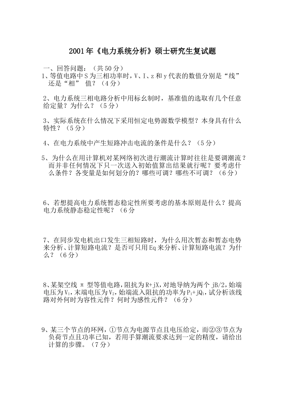历年《电力系统分析》硕士研究生复试题_第1页