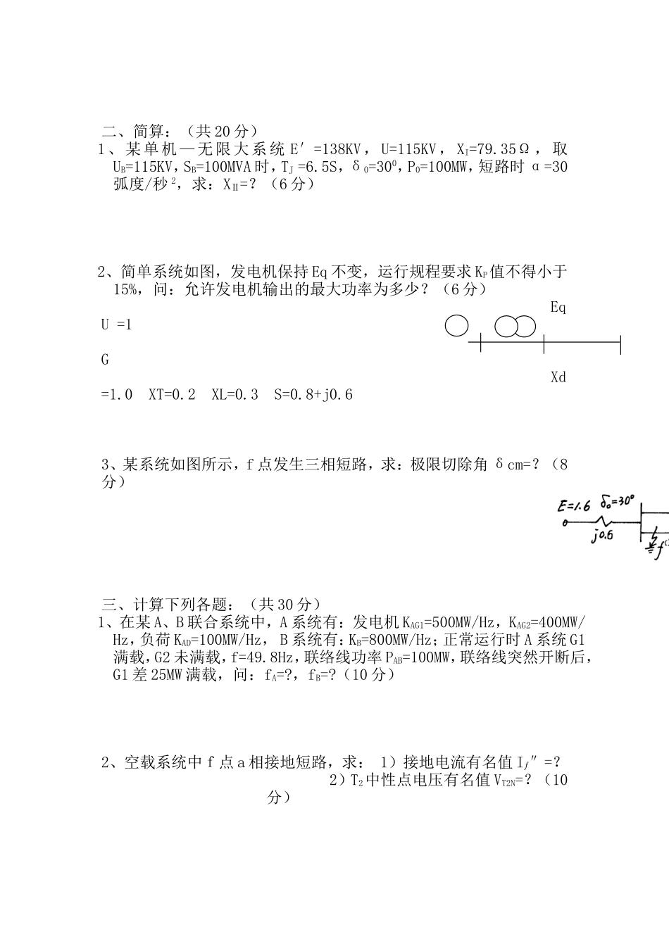 历年《电力系统分析》硕士研究生复试题_第2页