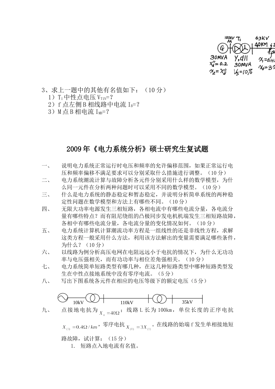 历年《电力系统分析》硕士研究生复试题_第3页