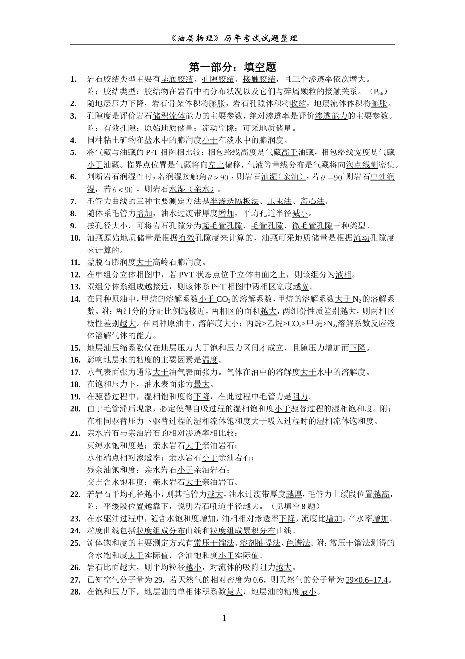 历年《油层物理》考研试题_第1页