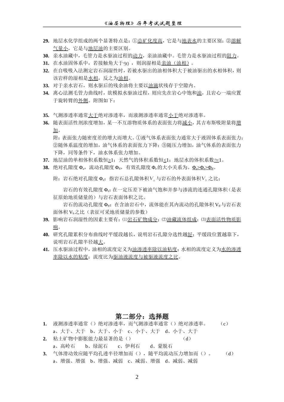 历年《油层物理》考研试题_第2页