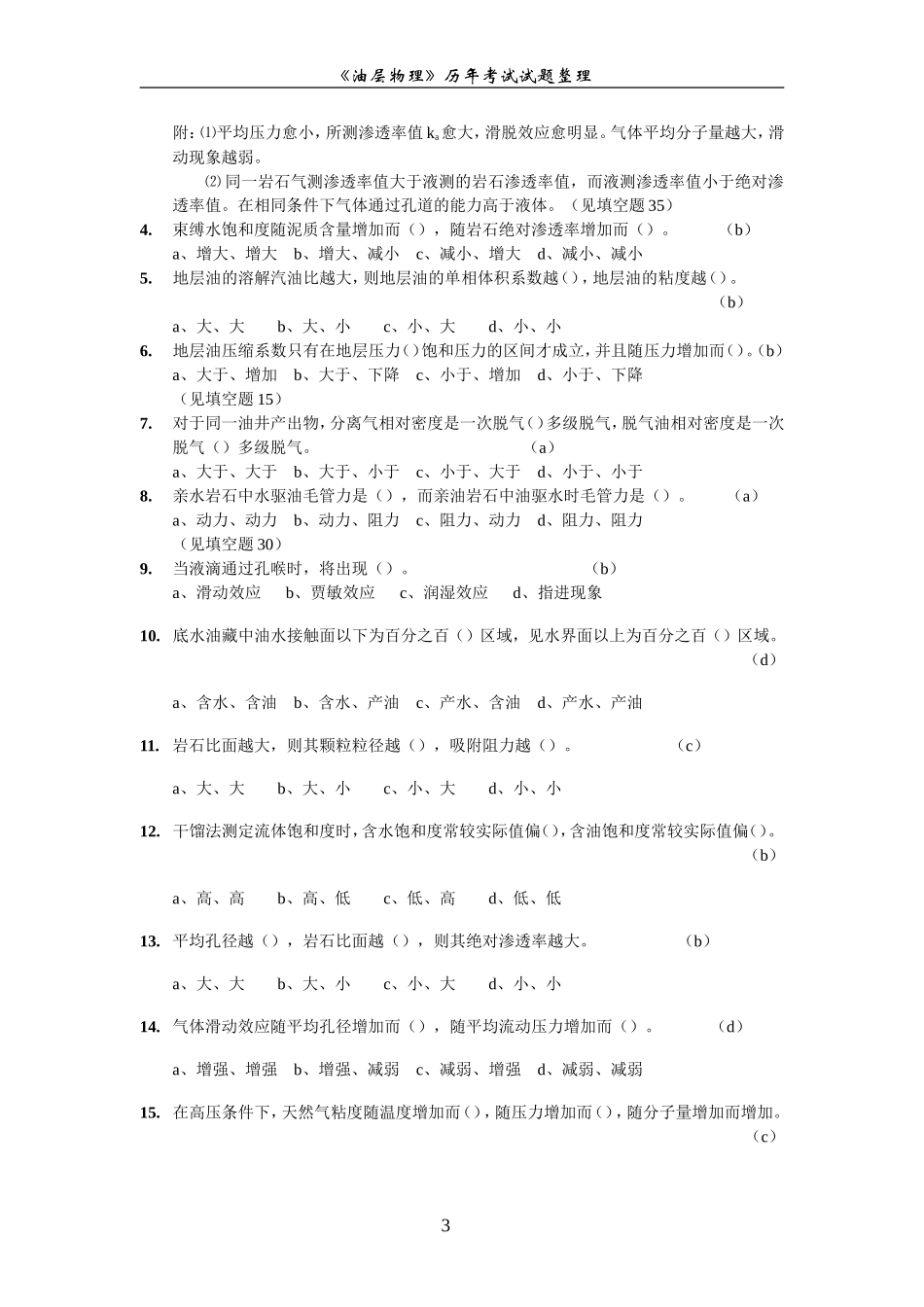 历年《油层物理》考研试题_第3页