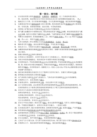 历年《油层物理》考研试题