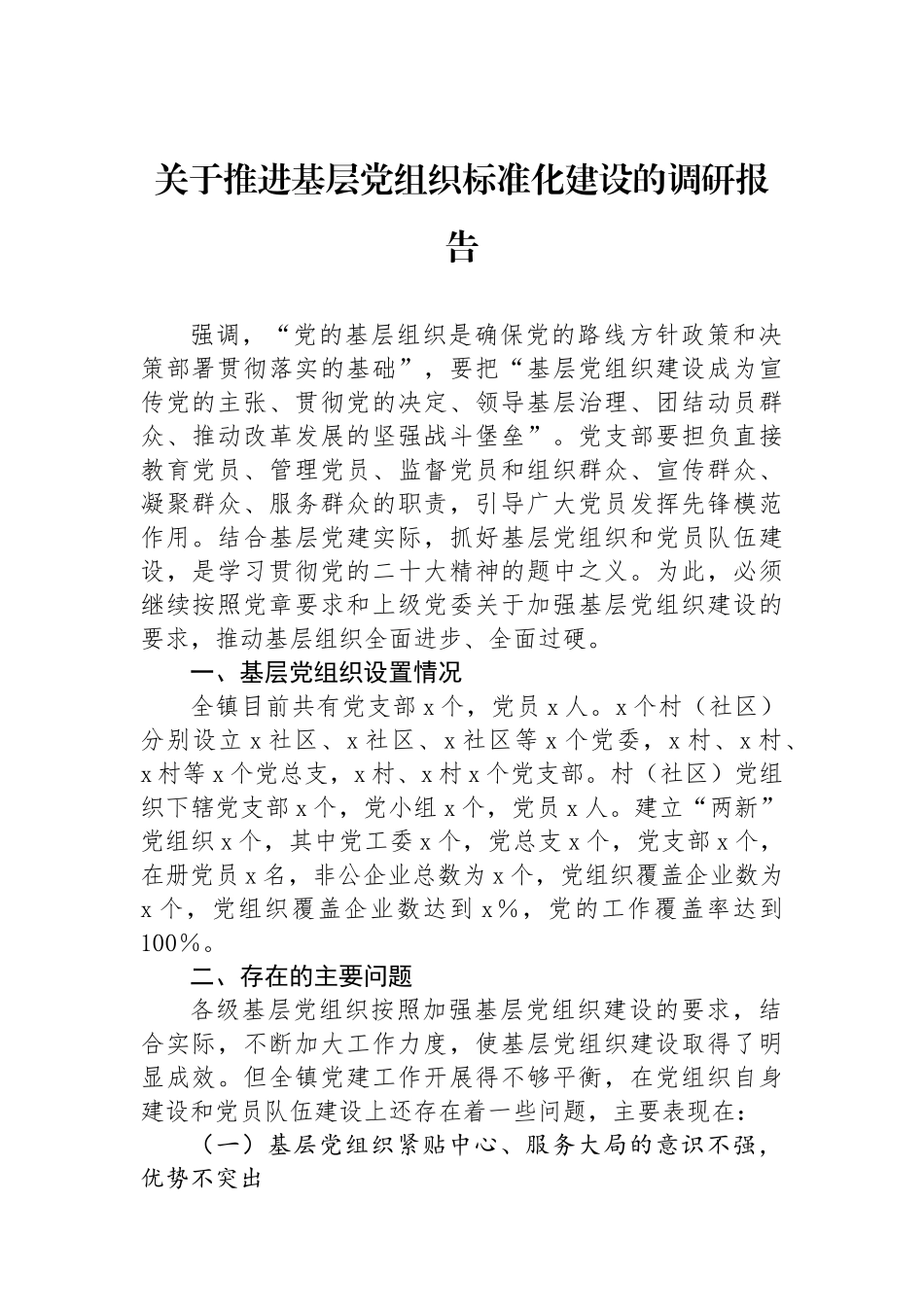 关于推进基层党组织标准化建设的调研报告_第1页