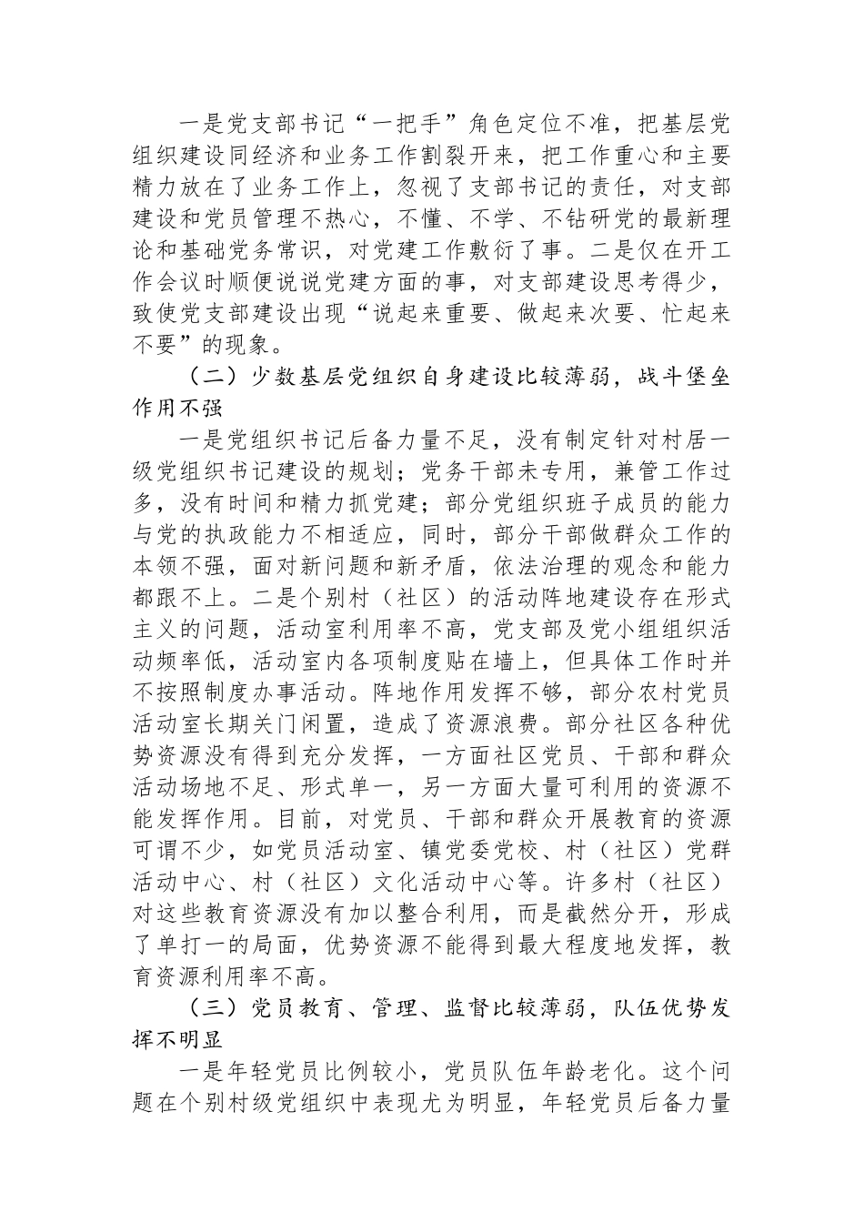 关于推进基层党组织标准化建设的调研报告_第2页