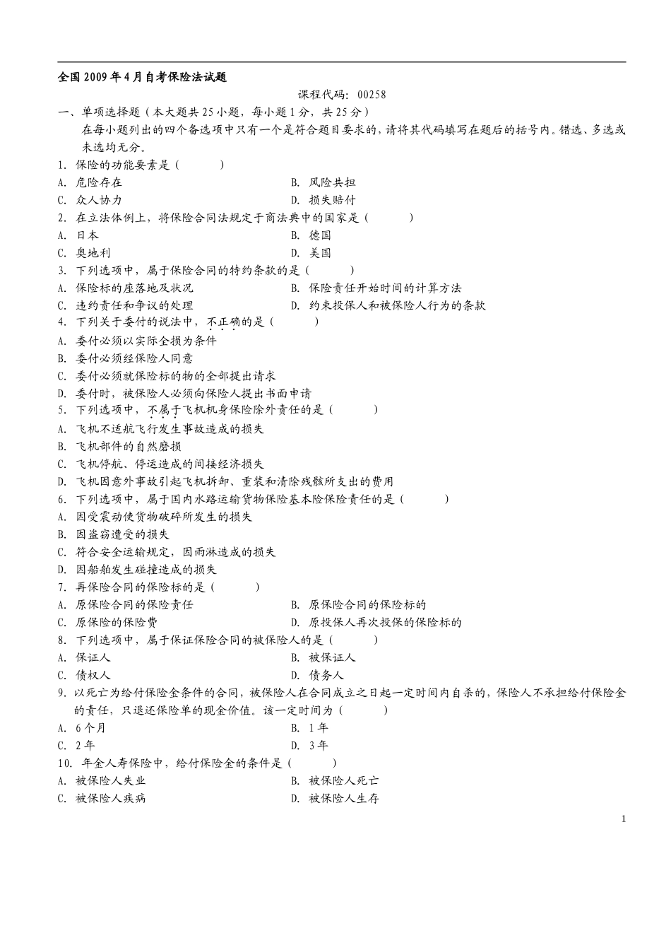 历年保险法自考真题与答案_第1页