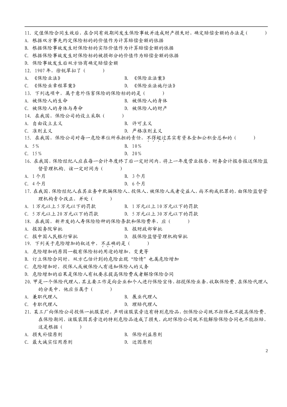 历年保险法自考真题与答案_第2页