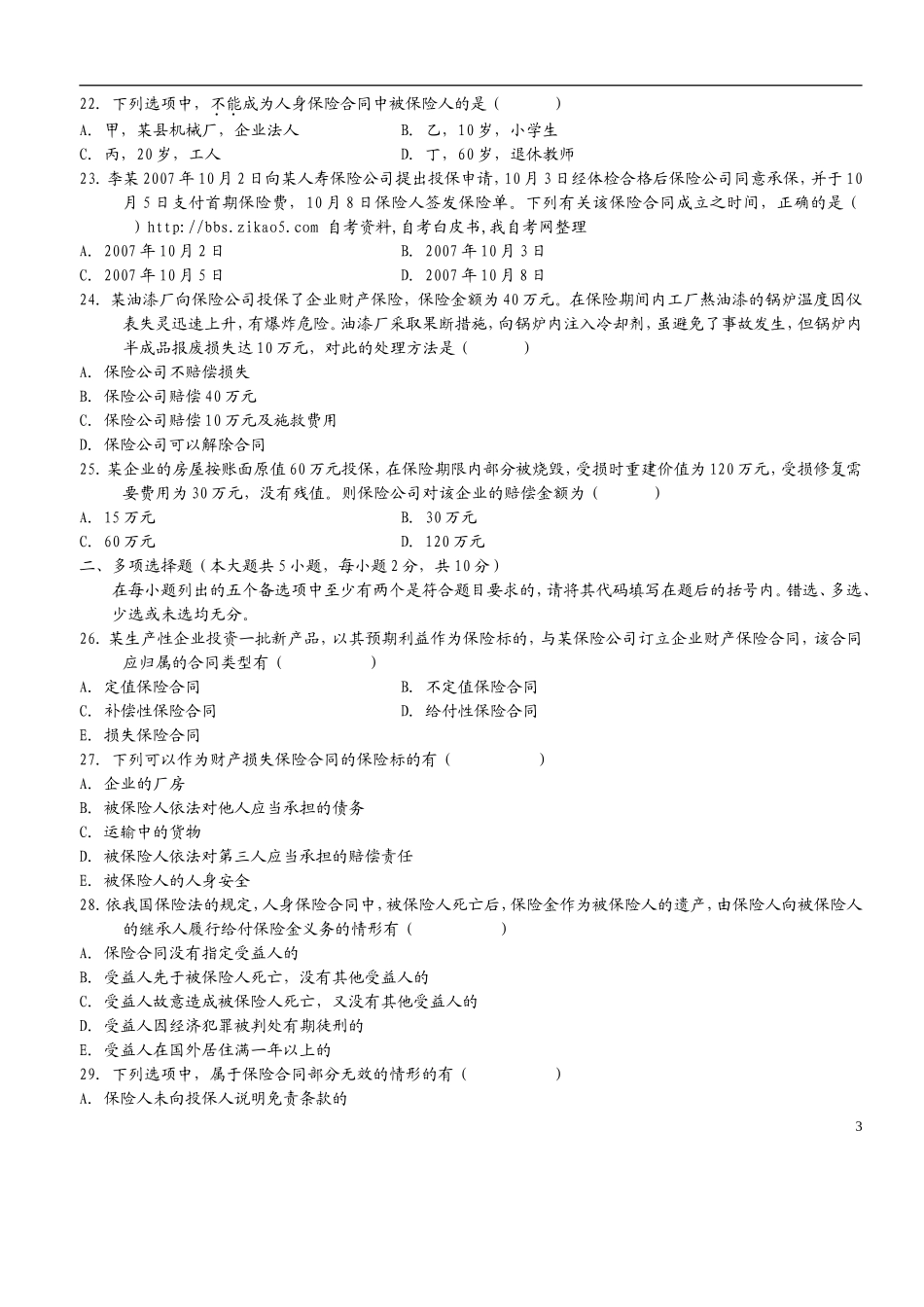 历年保险法自考真题与答案_第3页