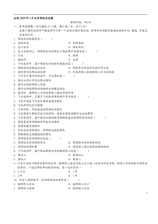 历年保险法自考真题与答案