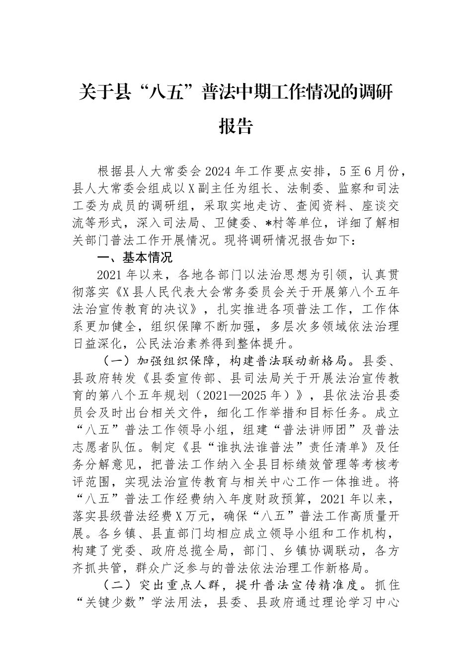 关于县八五普法中期工作情况的调研报告_第1页