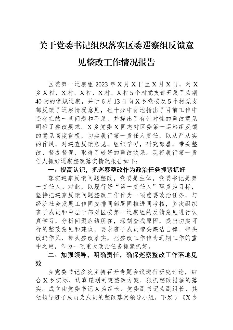关于党委书记组织落实区委巡察组反馈意见整改工作情况报告_第1页