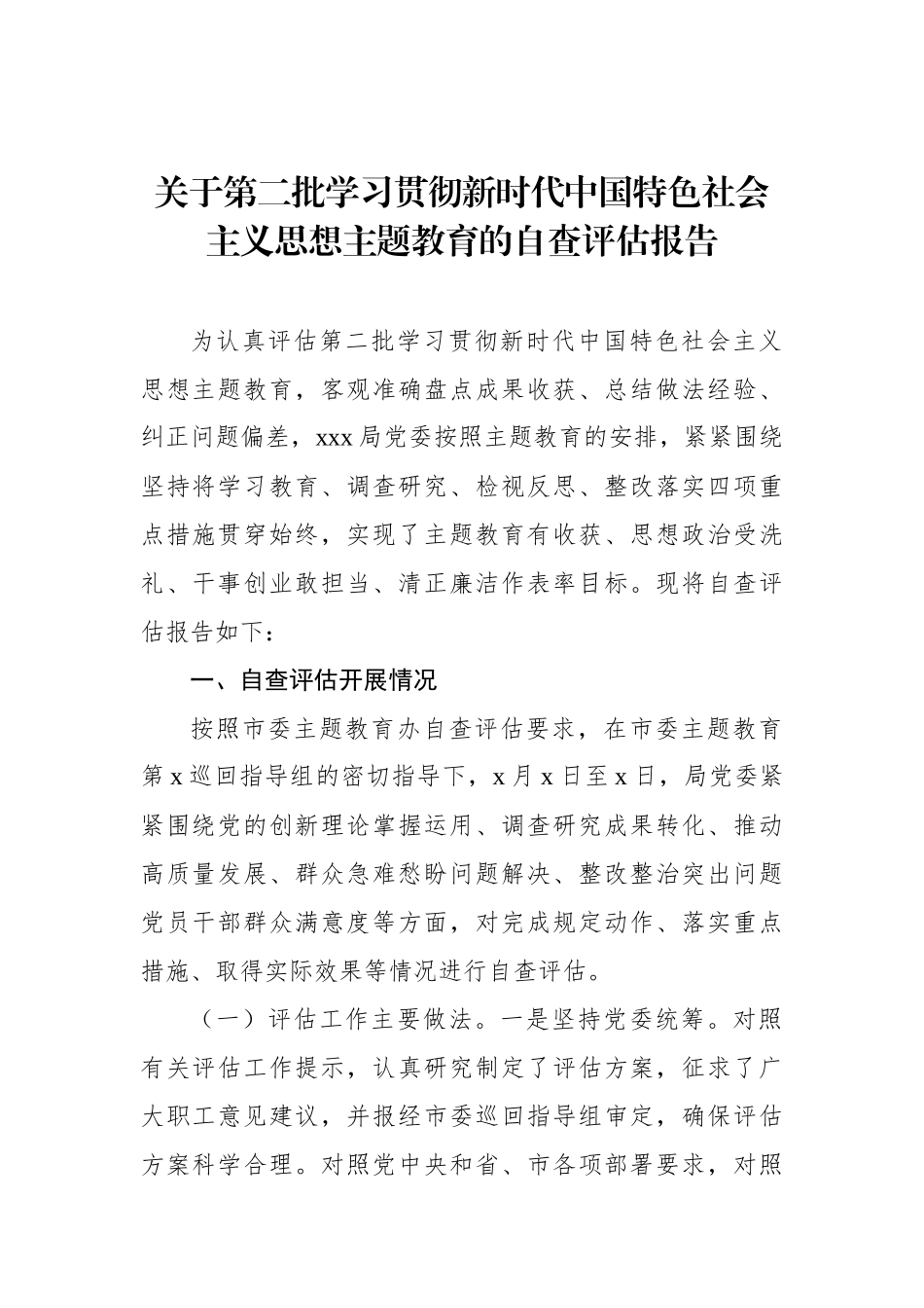 关于第二批学习贯彻新时代中国特色社会主义思想主题教育的自查评估报告_第1页