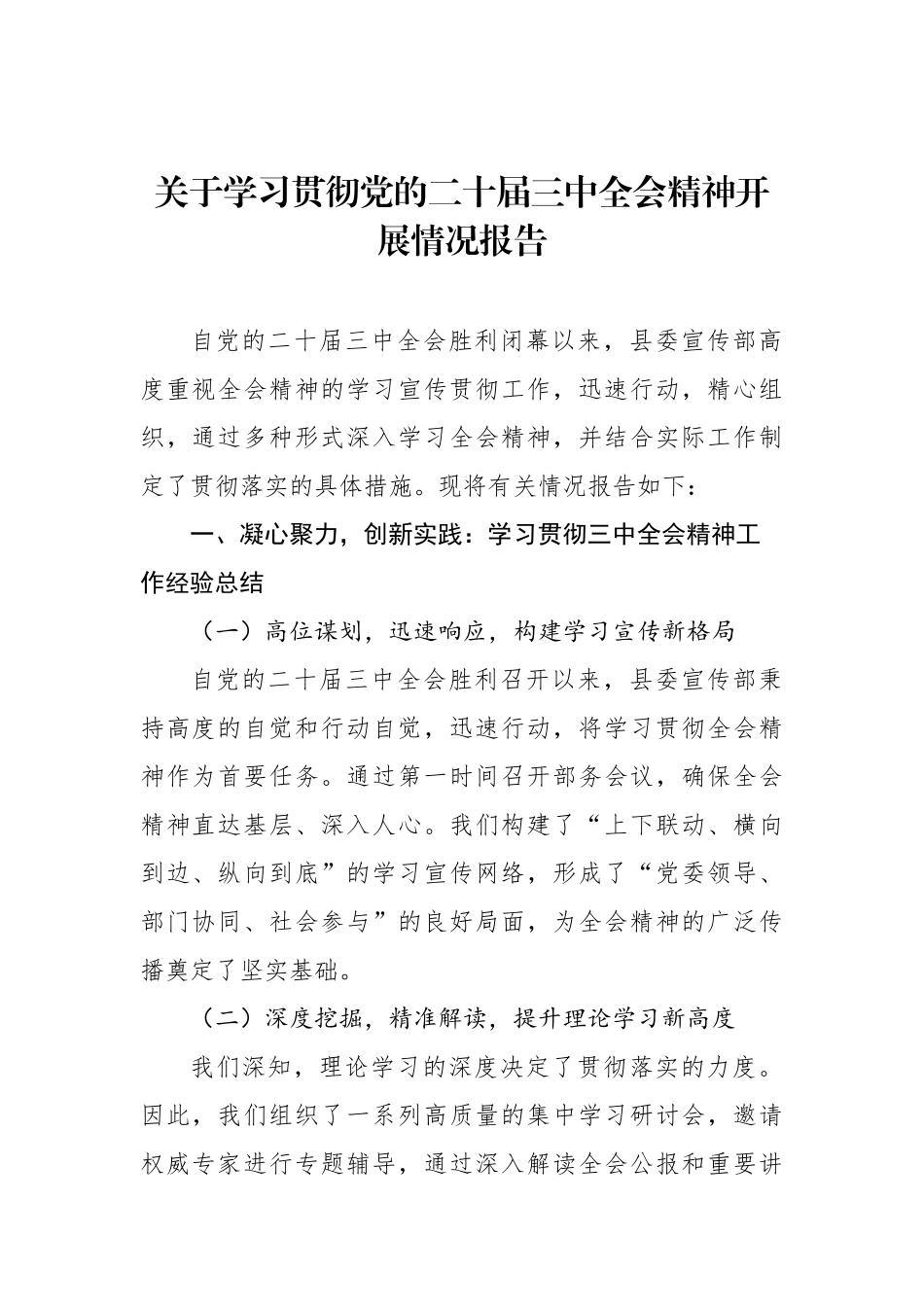 关于学习贯彻党的二十届三中全会精神开展情况报告_第2页