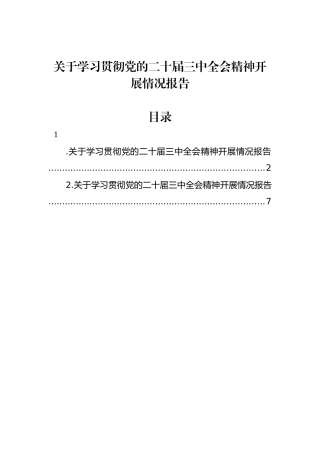关于学习贯彻党的二十届三中全会精神开展情况报告