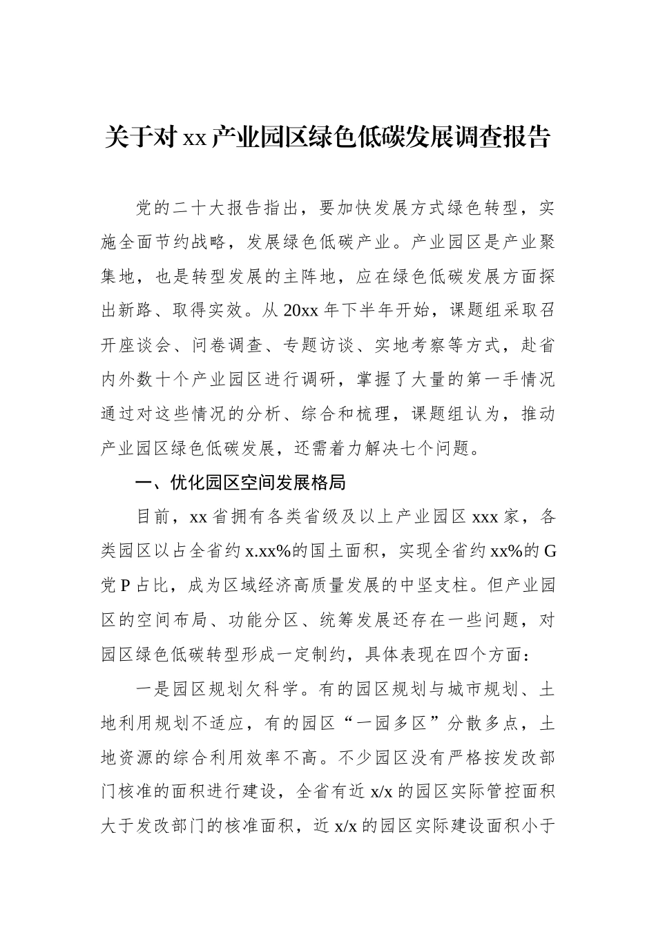 关于对xx产业园区绿色低碳发展调查报告_第1页