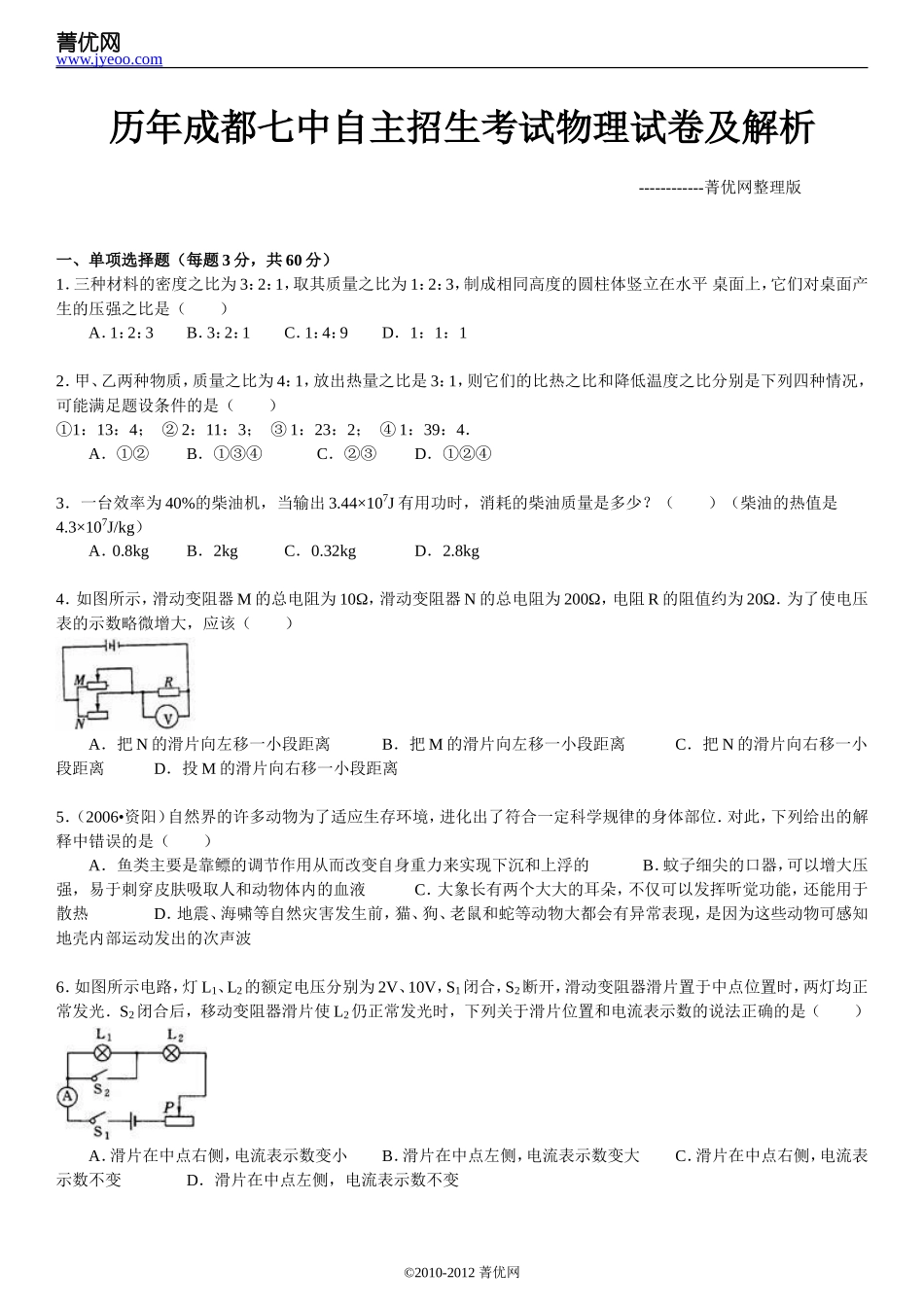 历年成都七中自主招生考试物理试卷及解析_第2页
