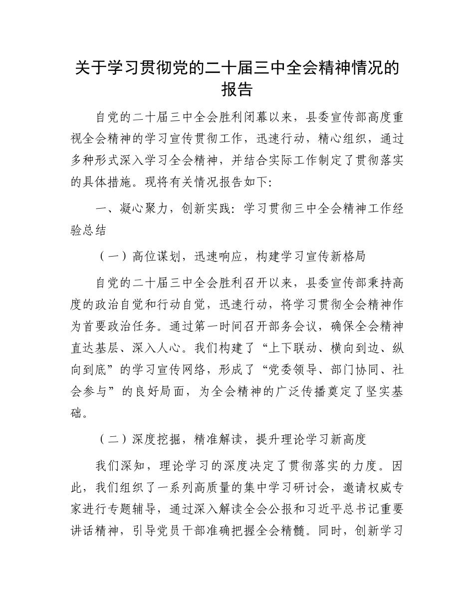 关于学习贯彻党的二十届三中全会精神情况的报告_第1页