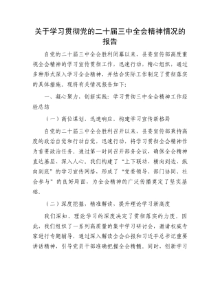 关于学习贯彻党的二十届三中全会精神情况的报告