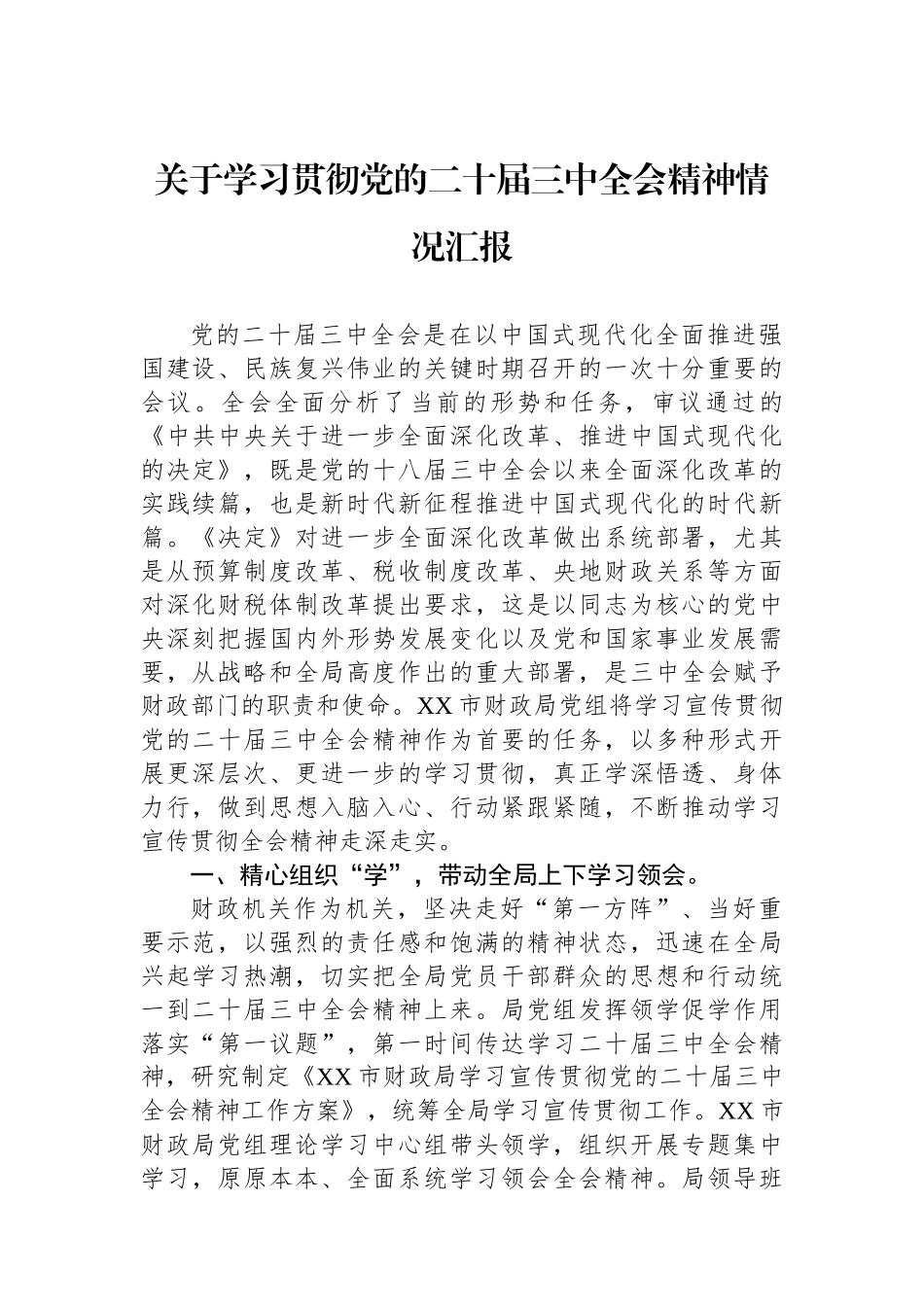 关于学习贯彻党的二十届三中全会精神情况汇报_第1页