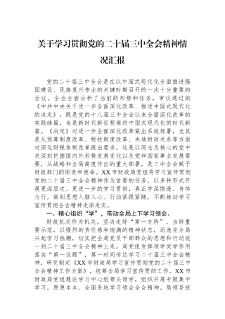 关于学习贯彻党的二十届三中全会精神情况汇报