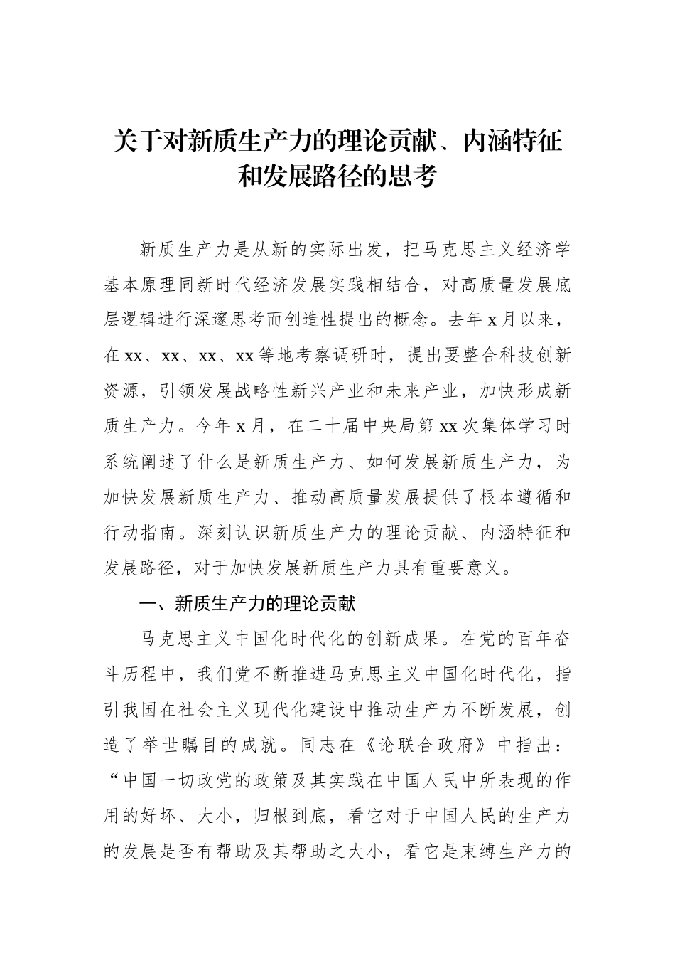 关于对新质生产力的理论贡献、内涵特征和发展路径的思考_第1页