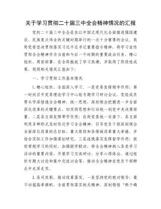 关于学习贯彻二十届三中全会精神情况的汇报