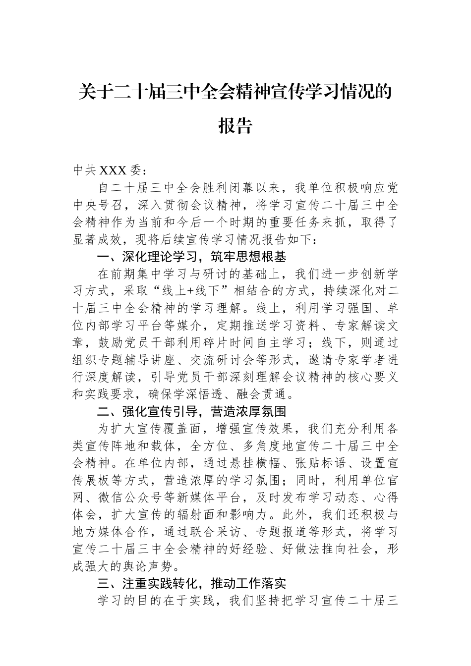 关于二十届三中全会精神宣传学习情况的报告_第1页