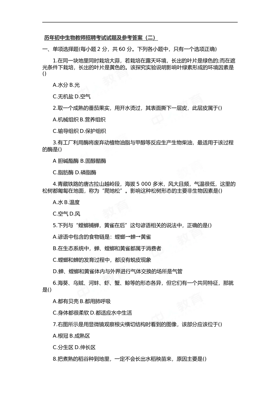 历年初中生物教师招聘考试试题及参考答案(二)_第1页