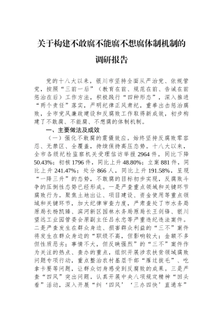 关于构建不敢腐不能腐不想腐体制机制的调研报告