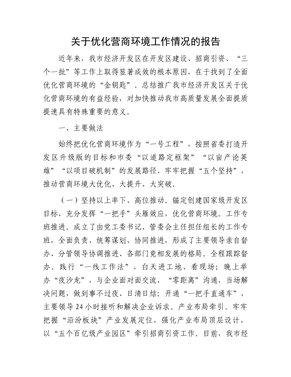 关于优化营商环境工作情况的报告_第1页