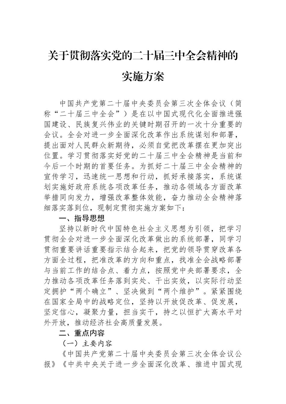 关于贯彻落实党的二十届三中全会精神的实施方案_第1页