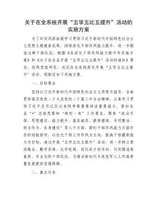 关于在全系统开展“五学五比五提升”活动的实施方案