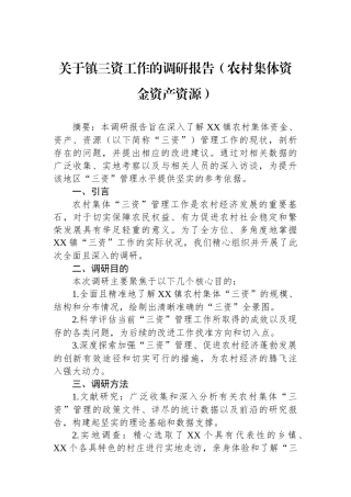 关于镇三资工作的调研报告（农村集体资金资产资源）