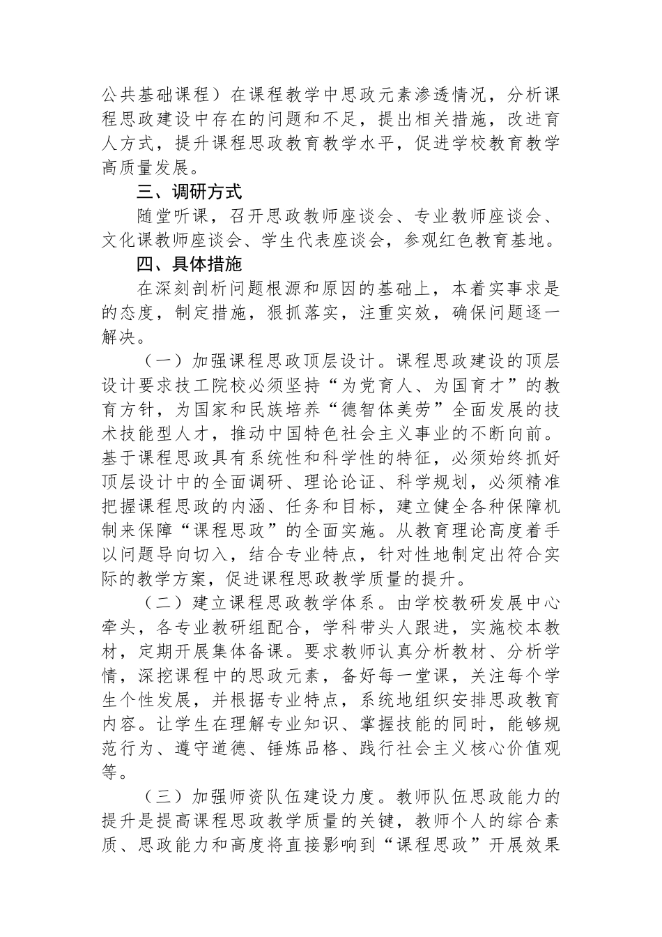 关于中专学校2024年课程思政建设的调研报告_第2页