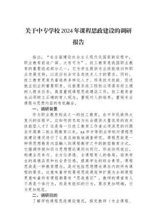 关于中专学校2024年课程思政建设的调研报告