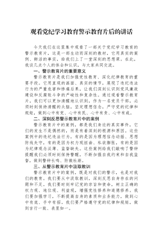观看党纪学习教育警示教育片后的讲话