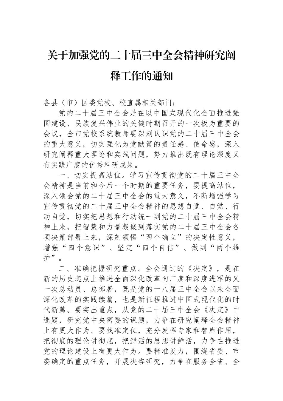 关于加强党的二十届三中全会精神研究阐释工作的通知_第1页